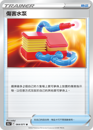 S10aF 064/071 傷害水泵 U