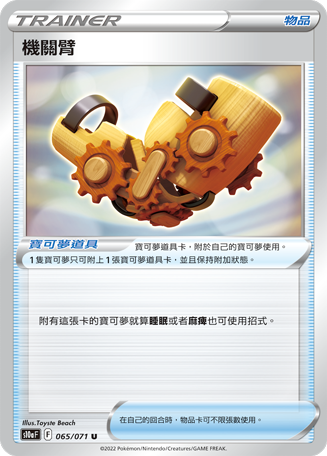 S10aF 065/071 機關臂 U