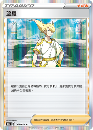 S10aF 067/071 望羅 R