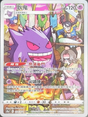 S10aF 074/071 耿鬼 CHR