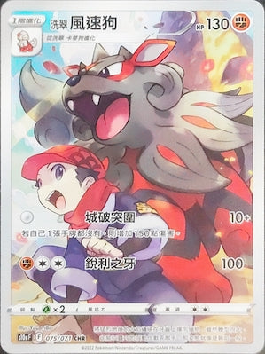 S10aF 075/071 洗翠風速狗 CHR