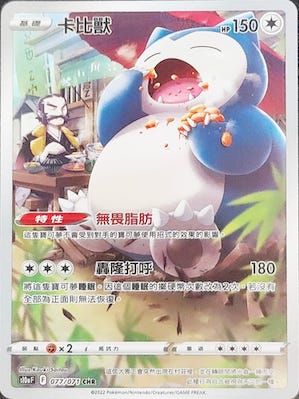 S10aF 077/071 卡比獸 CHR