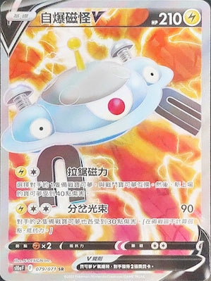S10aF 079/071 自爆磁怪V SR
