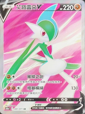 S10aF 081/071 艾路雷朵V SR