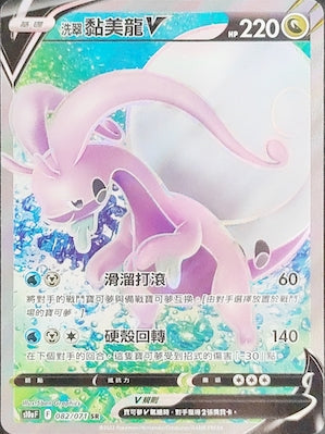 S10aF 082/071 洗翠黏美龍V SR