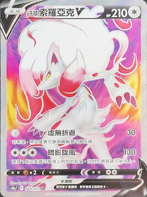 S10aF 083/071 洗翠索羅亞克V SR