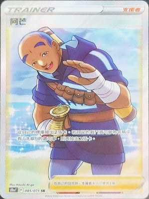 S10aF 085/071 阿芒 SR