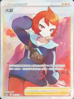 S10aF 086/071 火夏 SR