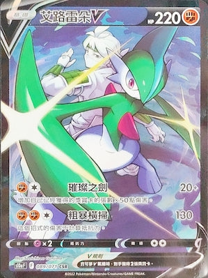 S10aF 089/071 艾路雷朵V CSR