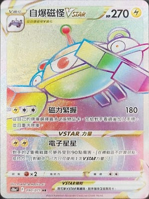 S10aF 090/071 自爆磁怪VSTAR HR