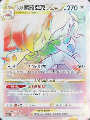 S10aF 092/071 洗翠索羅亞克VSTAR HR