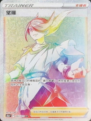 S10aF 093/071 望羅 HR