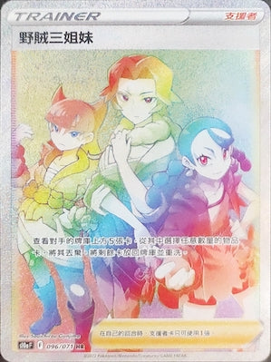 S10aF 096/071 野賊三姐妹 HR