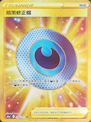 S10aF 098/071 暗黑修正檔 UR