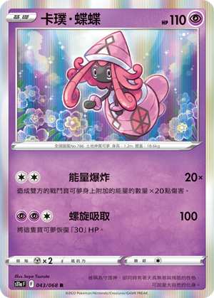 S11aF 043/068 卡璞・蝶蝶 R