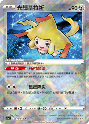 S11aF 045/068 光輝基拉祈 K