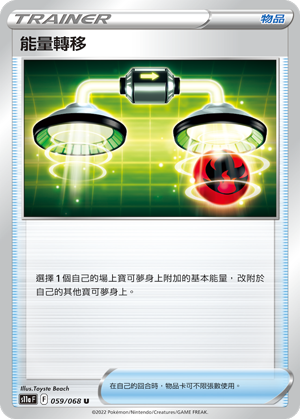 S11aF 059/068 能量轉移 U