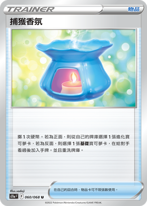 S11aF 060/068 捕獲香氛 U