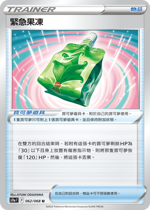 S11aF 062/068 緊急果凍 U