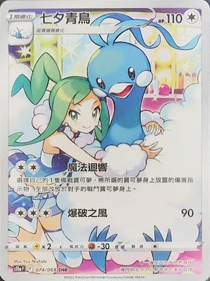 S11aF 074/068 七夕青鳥 CHR
