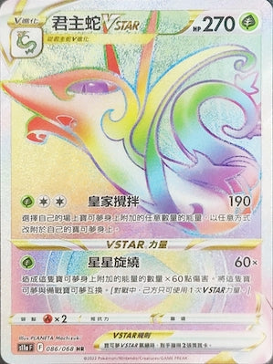 S11aF 086/068 君主蛇VSTAR HR