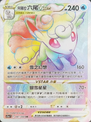 S11aF 087/068 阿羅拉六尾VSTAR HR