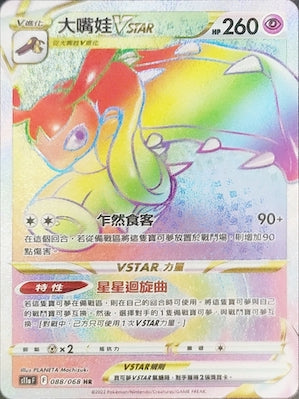 S11aF 088/068 大嘴娃VSTAR HR