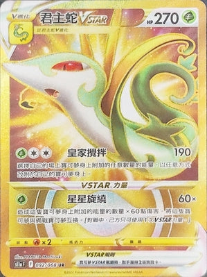 S11aF 092/068 君主蛇VSTAR UR