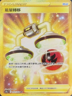 S11aF 093/068 能量轉移 UR