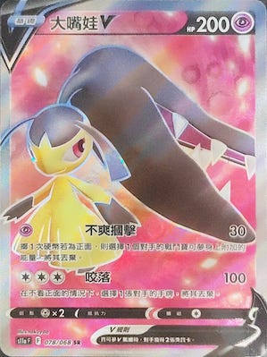 S11aF 078/068 大嘴娃V SR