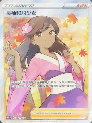 S11aF 082/068 長袖和服少女 SR