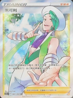 S11aF 083/068 米可利 SR