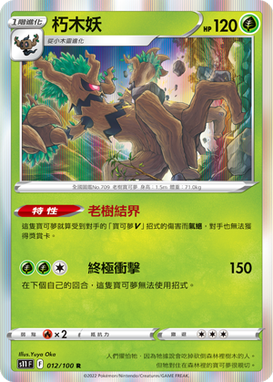 S11F 012/100 朽木妖 R