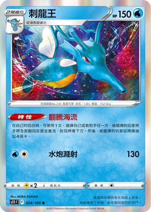S11F 024/100 刺龍王 R