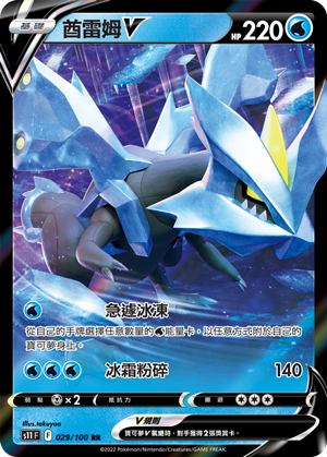 S11F 029/100 酋雷姆V RR