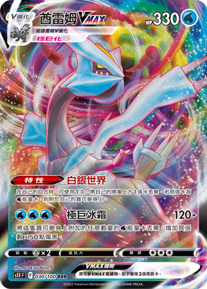 S11F 030/100 酋雷姆VMAX RRR