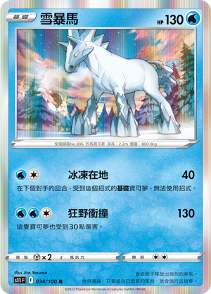 S11F 034/100 雪暴馬 R