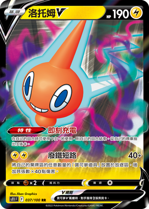 S11F 037/100 洛托姆V RR