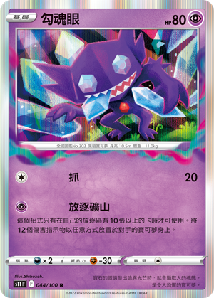 S11F 044/100 勾魂眼 R