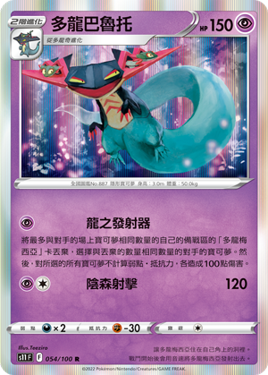 S11F 054/100 多龍巴魯托 R