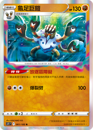 S11F 061/100 龜足巨鎧 R