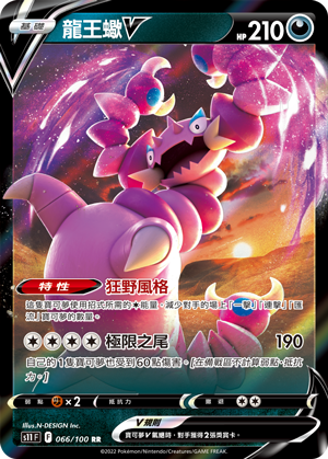 S11F 066/100 龍王蠍V RR