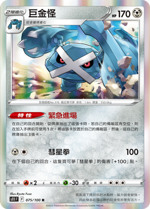 S11F 075/100 巨金怪 R