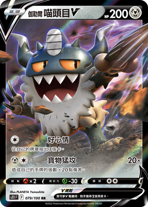 S11F 079/100 伽勒爾喵頭目V RR