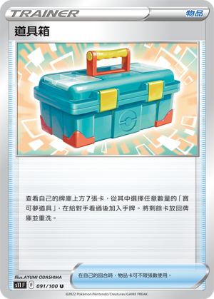 S11F 091/100 工具箱 U