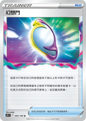 S11F 092/100 幻想門 U
