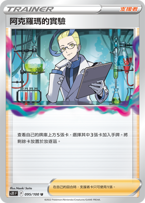 S11F 095/100 阿克羅瑪的實驗 U