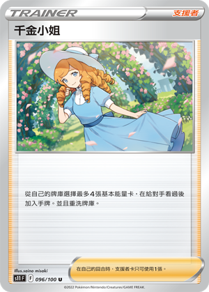 S11F 096/100 千金小姐 U