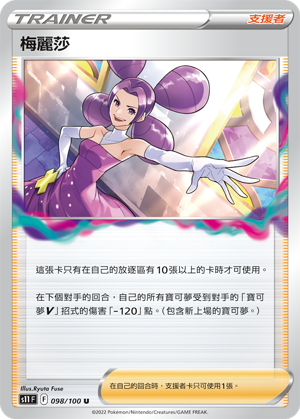 S11F 098/100 梅麗莎 U