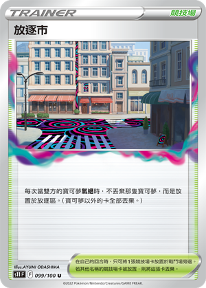 S11F 099/100 放逐市 U